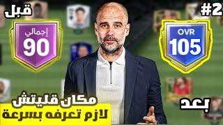 بنيت فريق من الصفر إلى اوفر 105 الجزء الثاني  ! لعبة FC MOBILE