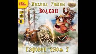 Михаил Владимирович Уткин – Ездовой гном. Волкан. [Аудиокнига]