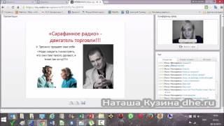 Как продать тренинг Наташа Кузина вебинар