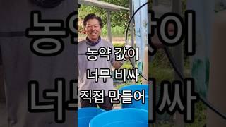 임실 이종철 농가ㅣ농약 값이 너무 비싸 친환경농약 직접 만들어ㅣ 자닮오일 자닮유황ㅣ#자닮 #자닮오일 #자닮유황 #이종철