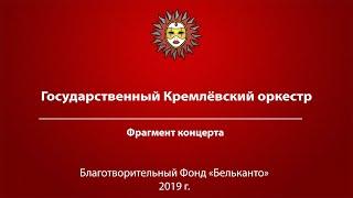 Государственный Кремлёвский оркестр