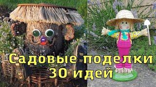 Поделки для сада и дачи. 30 идей для вдохновения.Декор для сада