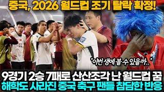 [중국반응] '6연속 탈락!' 인도네시아에 패하며 월드컵 탈락 확정, 슬픔과 충격에 빠진 중국