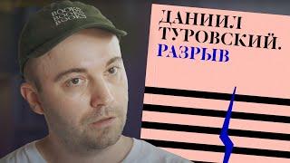 «Хороший интернет закончился». Даниил Туровский — о романе-триллере «Разрыв»