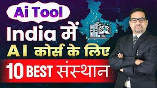 India में AI कोर्स के लिए 10 Best संस्थान | Best 10 institution for AI Course in India | AI List