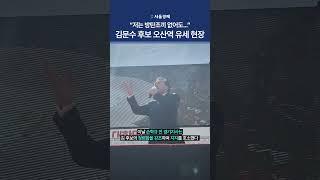 "오산역을 복합환승센터로!" 교통 발전 약속한 김문수 대선 후보