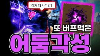 업데이트로 '어둠각성'이 또 떡상했다고? (킹피스)