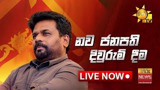 අභිනව ජනපති අනුර කුමාර දිසානායක මැතිතුමාගේ දිවුරුම් දීම | 2024-09-23 | Hiru News