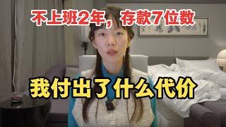 不上班2年，但打2份工，存款7位数，我付出了什么代价？