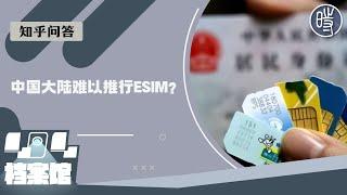 知乎问答｜为什么中国大陆难以推行eSIM？