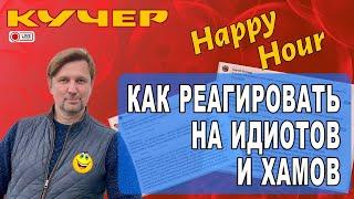 Как реагировать на идиотов и хамов. Happy Hour. Станислав Кучер
