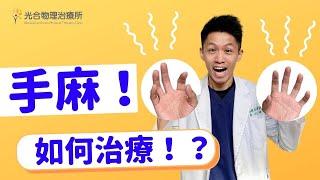 手麻！側睡趴睡手會麻是什麼原因？如何幫自己做物理治療！Physical therapy for hand and arm numbness and median nerve compression