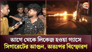 আগে থেকে লিকেজ হওয়া গ্যাসে সিগারেটের আগুন, অতঃপর বিস্ফোরণ | Fire | Chattogram News | Channel 24