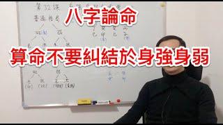 八字論命｜論命不要過於糾結身強身弱   身強身弱重要觀念