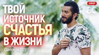 Открытый прямой эфир с Артуром Сита - 16.07.22