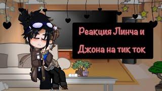 ~реакция Линча и Джона на тик ток~