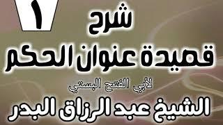 01 - شرح قصيدة عنوان الحكم لأبي الفتح البستي - الشيخ عبد الرزاق البدر