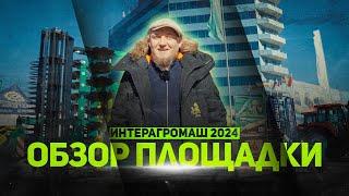 ИНТЕРАГРОМАШ 2024 | ОБЗОР ПЛОЩАДКИ | Радогост-Маш