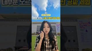 대부분 모르는 서울 한복판 공짜 꿀잼스팟 #제작지원 #나들이 #서울 #가볼만한곳 #아이랑가볼만한곳 #국립국악원 #주말