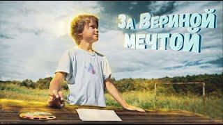 Короткометражный Добрый детский фильм - За Вериной мечтой! 