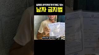 의외로 아직까지 한국에있다는 ‘남자금지법’