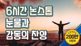 6시간 논스톱 눈물과 감동의 찬양 ccm BEST