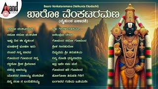 Baaro Venkataramana (Vaikunta Ekadashi) | Vaikunta Ekadashi Popular Kannada Devotional Songs