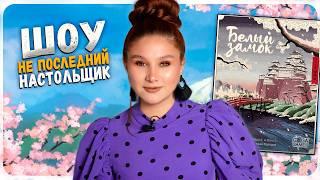  Добро пожаловать в БЕЛЫЙ ЗАМОК | ШОУ Не последний Настольщик