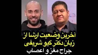 آخرین وضعیت سلامتی ارشا اقدسی از دکتر گیو شریفی