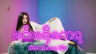 မင်းမရှိတော့ - Htet Kaung Kin (Official Music Video)