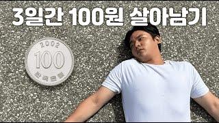 3일 동안 100원으로 살아남기