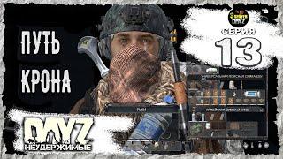 DayZ 1.25! ПЕРЕВАЛ НА СЕВЕР3-й Сервер Черно ПВП! НЕУДЕРЖИМЫЕ! 