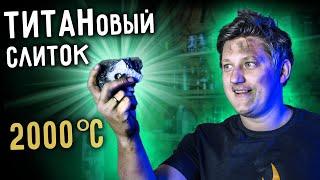   Выплавил ТИТАН из белого красителя. Слиток титана своими руками.