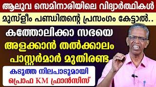 ആലുവ സെമിനാരിയിലെ വിദ്യാര്‍ത്ഥികള്‍മുസ്‌ളീം പണ്ഡിതന്റെ പ്രസംഗം കേട്ടാല്‍സഭയെ അളക്കണ്ട