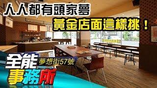 人人都有頭家夢 黃金店面這樣挑！- 湯岳叡  陳高超 桂世平《夢想街之全能事務所》精華篇 網路獨播版