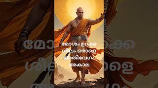 ചാണക്യ നീതി # സമയം തെറ്റിയുള്ള ഉറക്കം # best motivation#sudeesh  kp#shortviedio #shortes