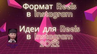 Формат Reels в Instagram. Идеи для Reels в Instagram 2022