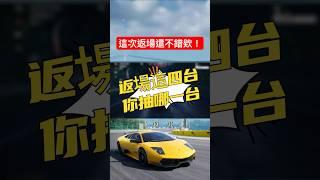 【巔峰極速】這次返場的還不錯欸！ #巔峰極速 #巔峰極速賞金計畫 #遊戲頻道 #熱門 #遊戲 #shorts