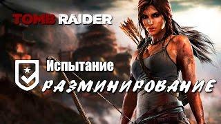 Tomb Raider 2013 - Испытание РАЗМИНИРОВАНИЕ (Местоположение всех мин)