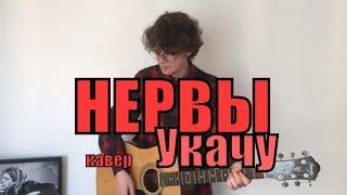 Нервы - Укачу cover by Костя Одуванчик