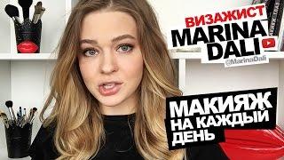 Марина Дали - Макияж на каждый день (Советы визажиста Marina Dali)