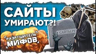 ПУЗАТ.РУ - РАЗРУШИТЕЛЬ МИФОВ. СЕРИЯ 4: ИНФОРМАЦИОННЫЕ САЙТЫ УМИРАЮТ?!