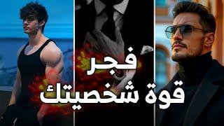 كيف ترفع قوة شخصيتك 10× أضعاف الشخص الطبيعي ( أسرار أخفوها عنك ) !