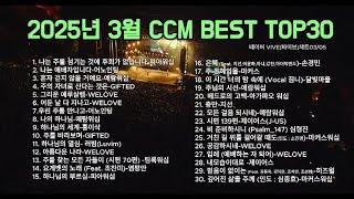 CCM찬양모음, 2025년 3월 최고의 CCM, CCM챠트, 네이버 VIVE(바이브)챠트, #찬양 #ccm