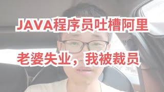 JAVA程序员吐槽阿里，老婆失业，我被裁员