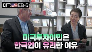 미국투자이민이 한국인에게 유리한 이유 / 셀레나이민