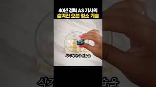 40년 경력 AS기사의 오븐 청소 노하우