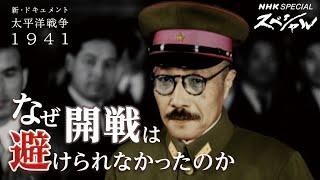 [NHKスペシャル] 日米開戦はなぜ避けられなかったのか | 新・ドキュメント太平洋戦争 1941 開戦(前編) | NHK