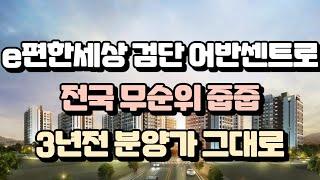 e편한세상 검단 어반센트로 전국 무순위 줍줍