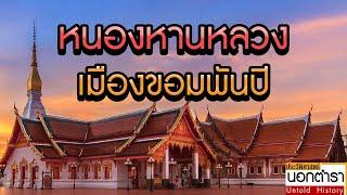 ยลสกลนคร ย้อนอดีตสู่หนองหานหลวง ดินแดนอารยธรรมขอม 1,000 ปี l ประวัติศาสตร์นอกตำรา EP.108